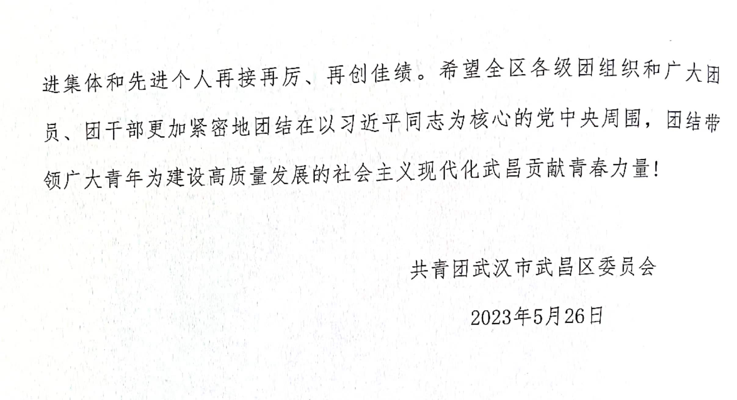 喜报!团武昌区委表彰必赢官网四个先进集体和个人! 喜报!团武昌区委表彰必赢官网四个先进集体和个人!