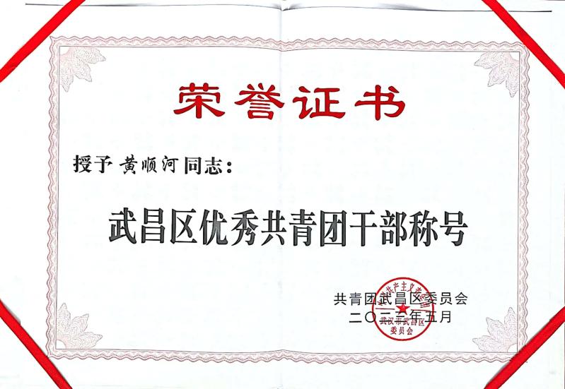 喜报!团武昌区委表彰必赢官网四个先进集体和个人! 喜报!团武昌区委表彰必赢官网四个先进集体和个人!
