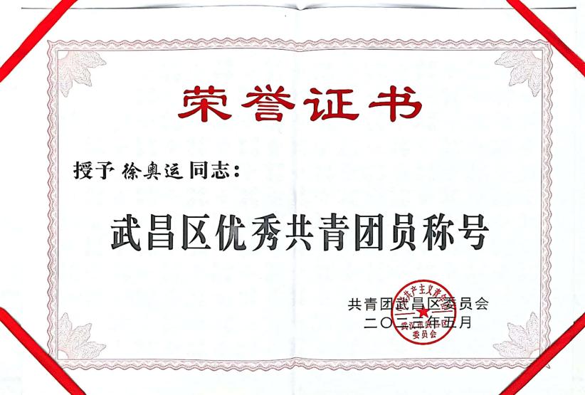 喜报!团武昌区委表彰必赢官网四个先进集体和个人! 喜报!团武昌区委表彰必赢官网四个先进集体和个人!