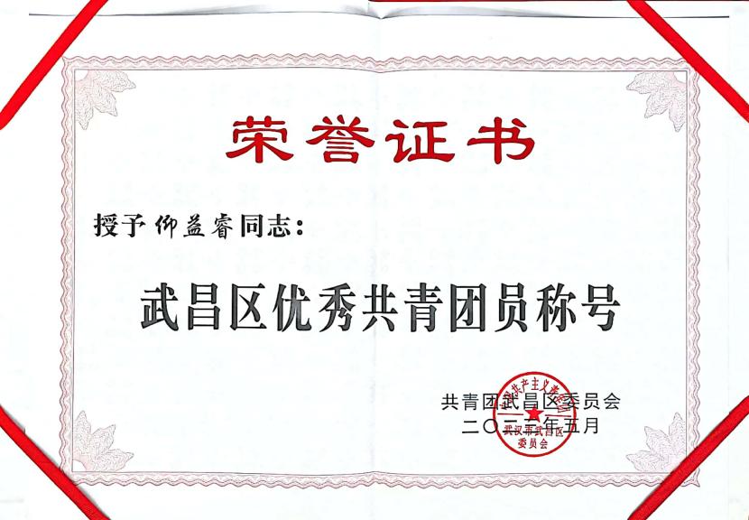 喜报!团武昌区委表彰必赢官网四个先进集体和个人! 喜报!团武昌区委表彰必赢官网四个先进集体和个人!