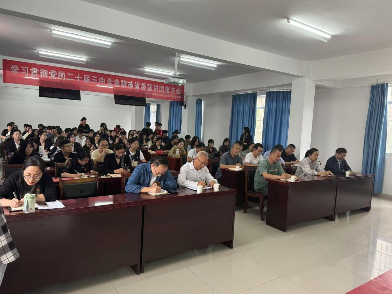 学习贯彻党的二十届三中全会精神 省委宣讲团必赢电子游戏网站报告会顺利召开 学习贯彻党的二十届三中全会精神 省委宣讲团必赢电子游戏网站报告会顺利召开