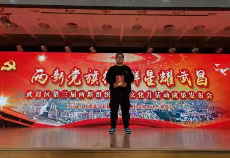 必赢官网教师在武昌区两新组织党建文化月 活动中斩获一等奖和优秀奖 必赢官网教师在武昌区两新组织党建文化月 活动中斩获一等奖和优秀奖