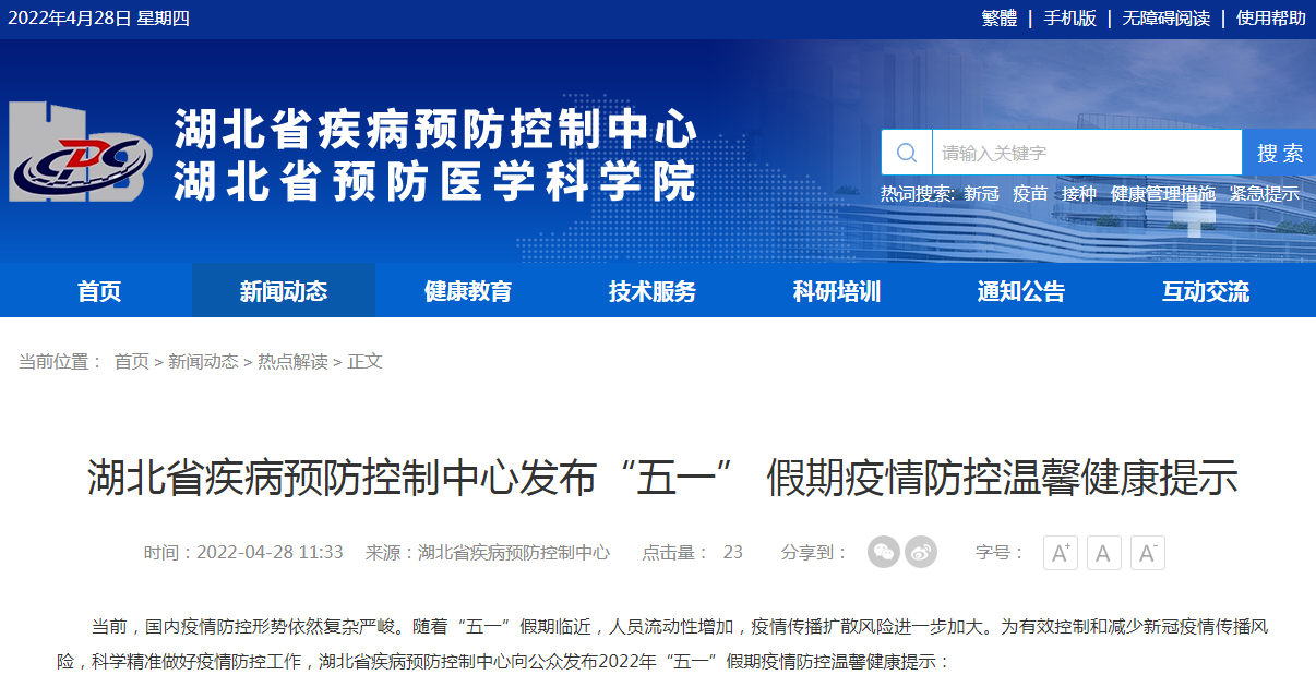 事关“五一” 假期!湖北疾控最新提示 事关“五一” 假期!湖北疾控最新提示